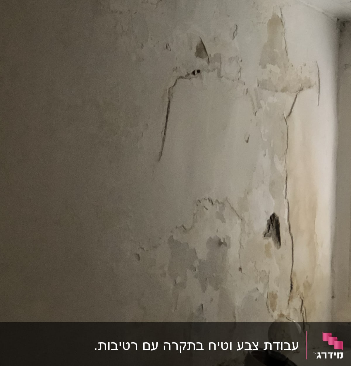 קיר מתקלף עם סדקים וכתמי רטיבות